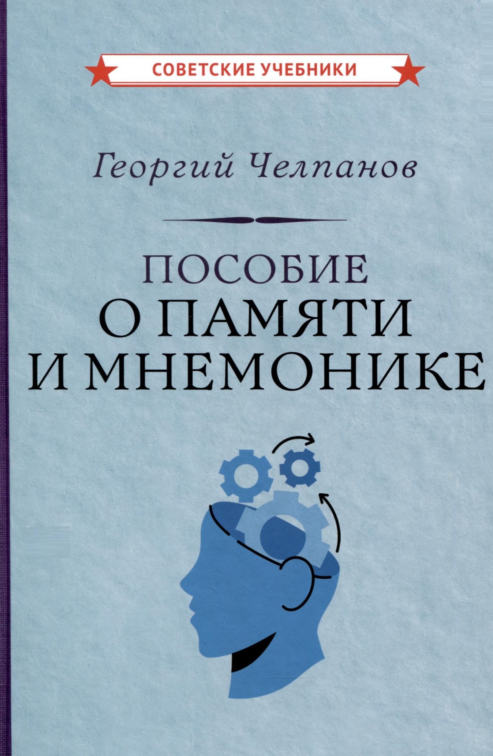 Челпанов Георгий Иванович: Пособие о памяти и мнемонике