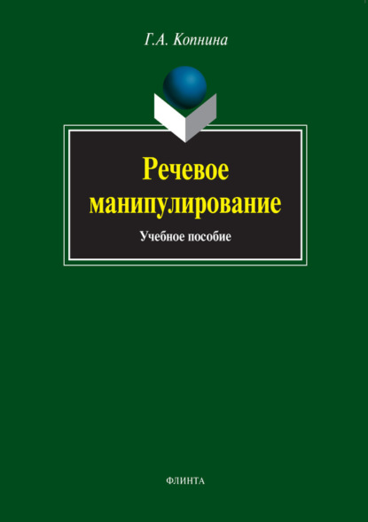 А. Г. Копнина: Речевое манипулирование. Учебное пособие