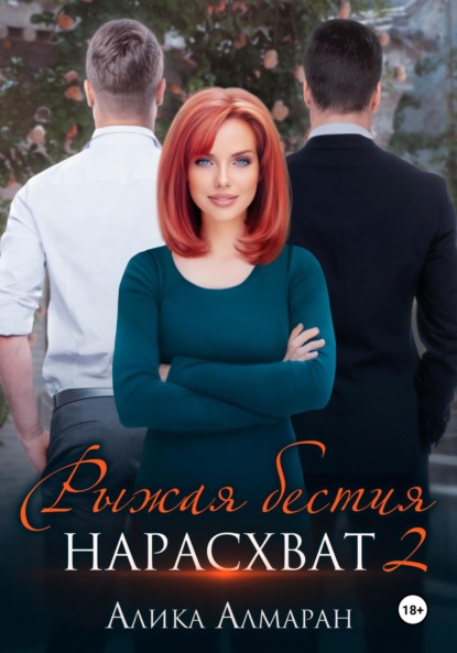 Алмаран Алика: Рыжая бестия нарасхват 2