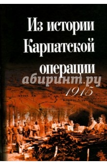 Из истории Карпатской операции 1915 г. Сборник документов