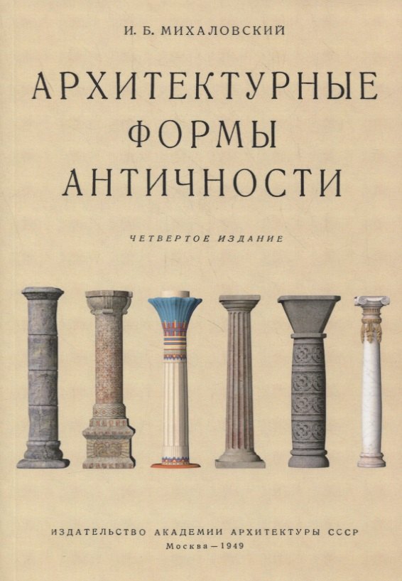 Михаловский Иосиф Болеславович: Архитектурные формы античности