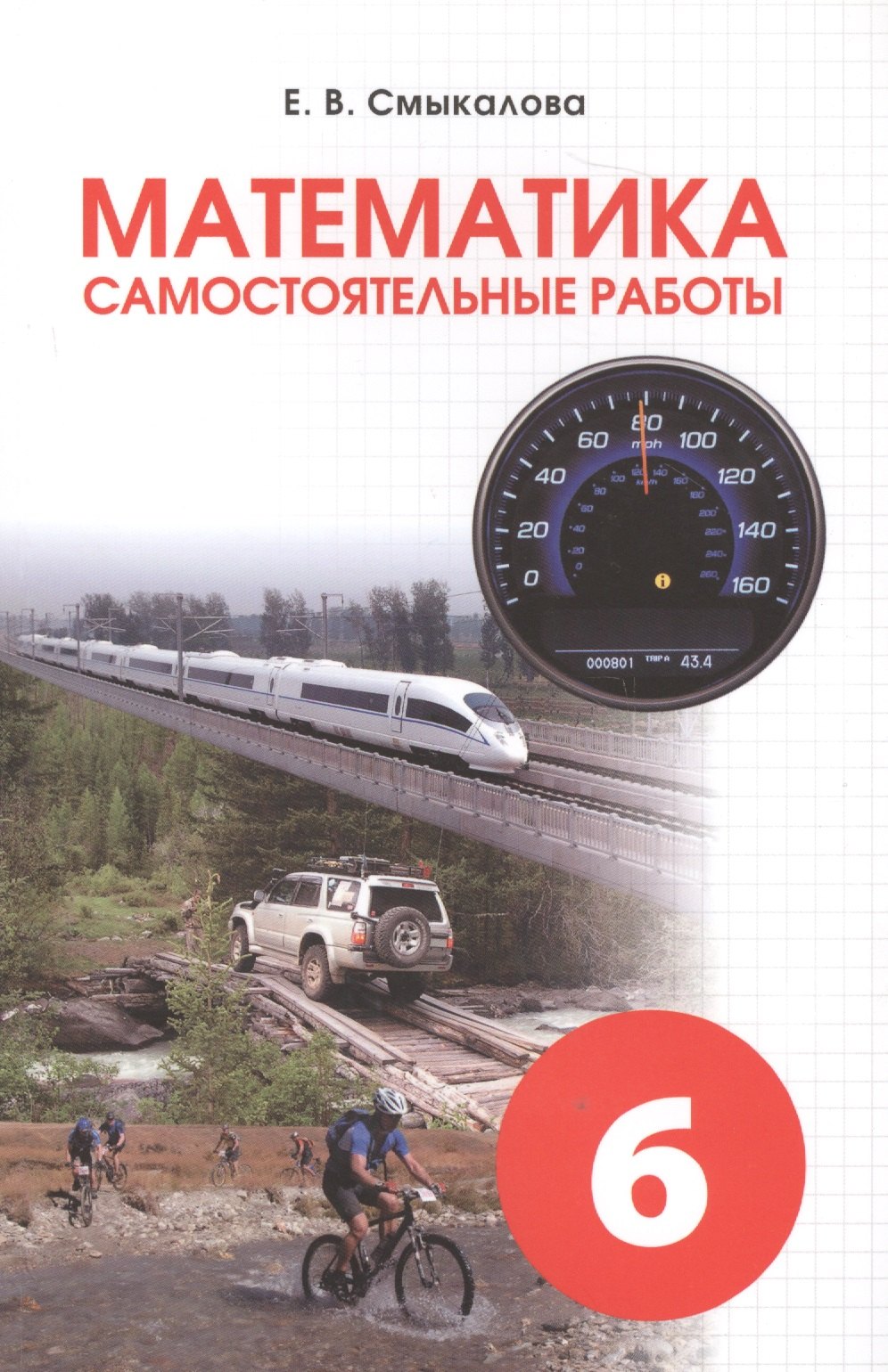 Смыкалова Елена Владимировна: Математика. Самостоятельные работы для учащихся 6 классов