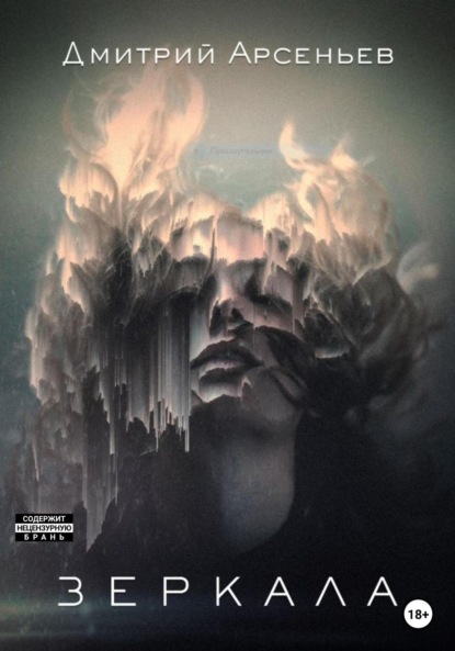 Арсеньев Дмитрий: Зеркала
