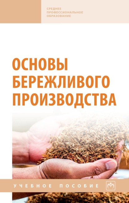 Ричардовна Марина Рогулина: Основы бережливого производства