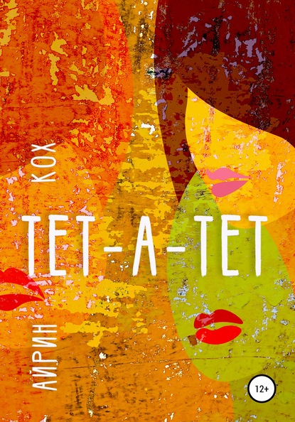 Кох Айрин: ТЕТ-А-ТЕТ