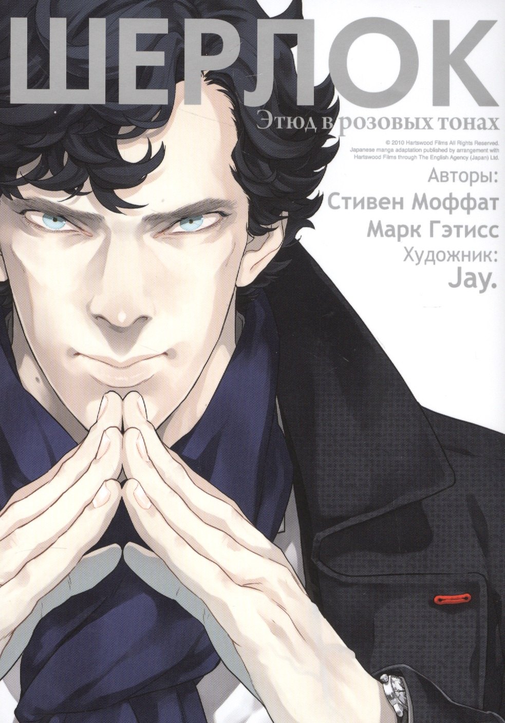 Шерлок Этюд в розовых тонах (илл. Jay)