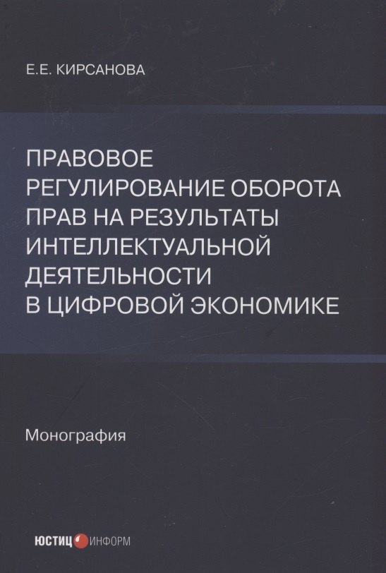 Евгеньевна Кирсанова Екатерина: Правовое регулирование оборота прав на результаты интеллектуальной деятельности в цифровой экономике