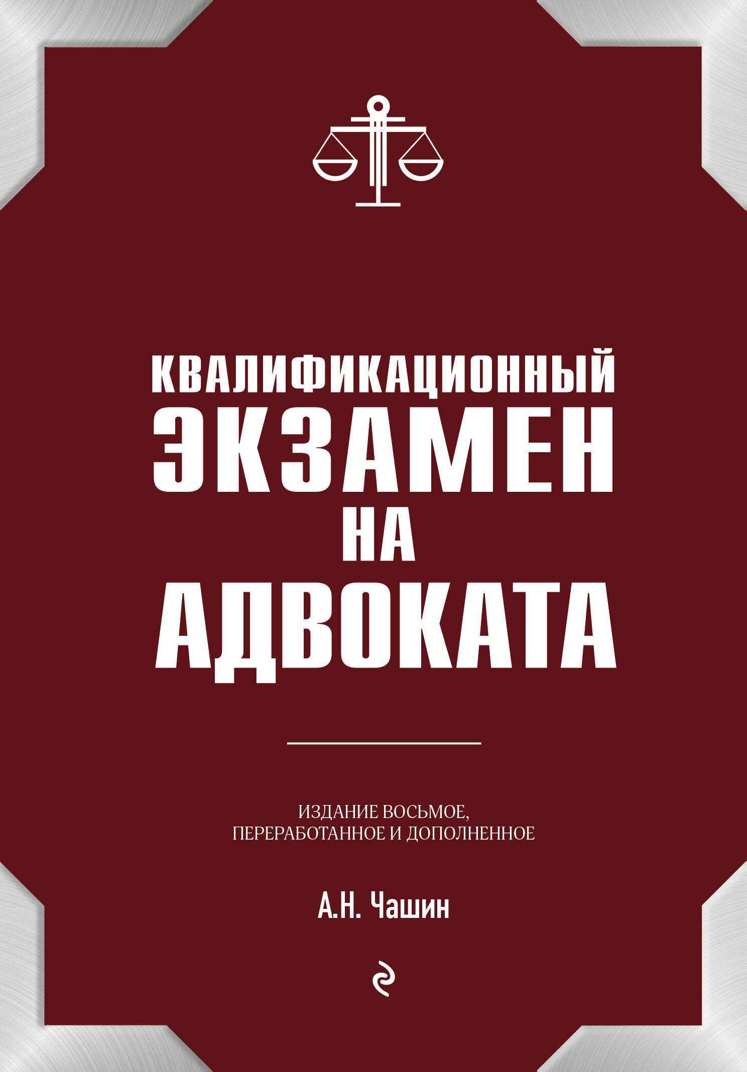 Чашин Александр Николаевич: Квалификационный экзамен на статус адвоката. 8-е издание, переработанное и дополненное.