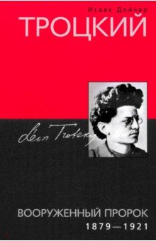 Дойчер Исаак: Троцкий. Вооруженный пророк. 1879 -1921 гг.