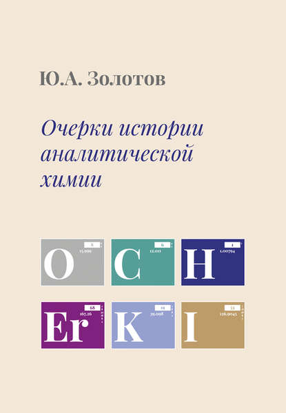 А. Ю. Золотов: Очерки истории аналитической химии