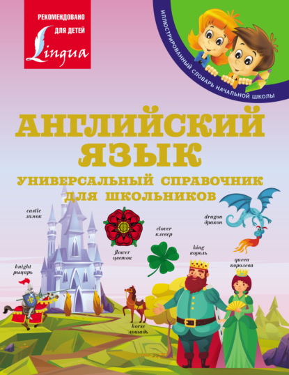 А. В. Державина: Английский язык: Универсальный справочник для школьников