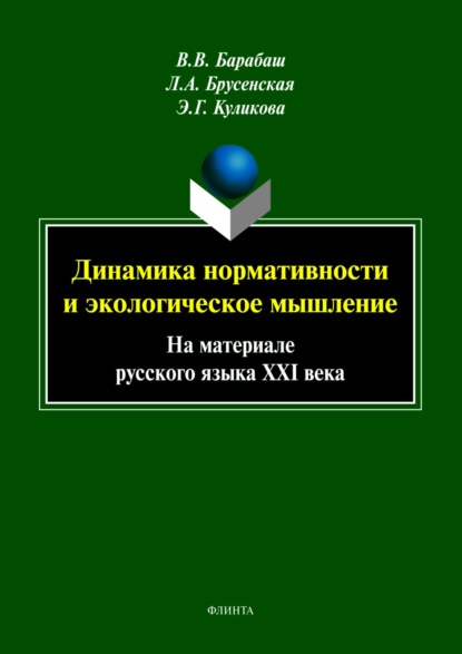 А. Л. Брусенская: Динамика нормативности и экологическое мышление (на материале русского языка XXI века)