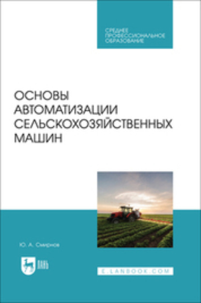 А. Ю. Смирнов: Основы автоматизации сельскохозяйственных машин. Учебное пособие для СПО