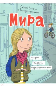 Лемире Сабине: Мира. Книга 1. #друзья #любовь #одингодмоейжизни