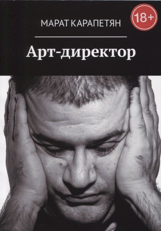 Карапетян Марат Владимирович: Арт-директор