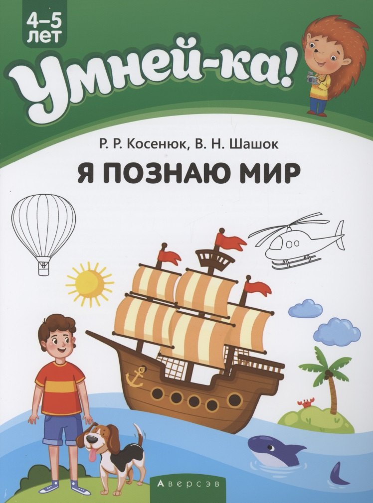 Романовна Косенюк Раиса: Умней-ка. 4-5 лет. Я познаю мир