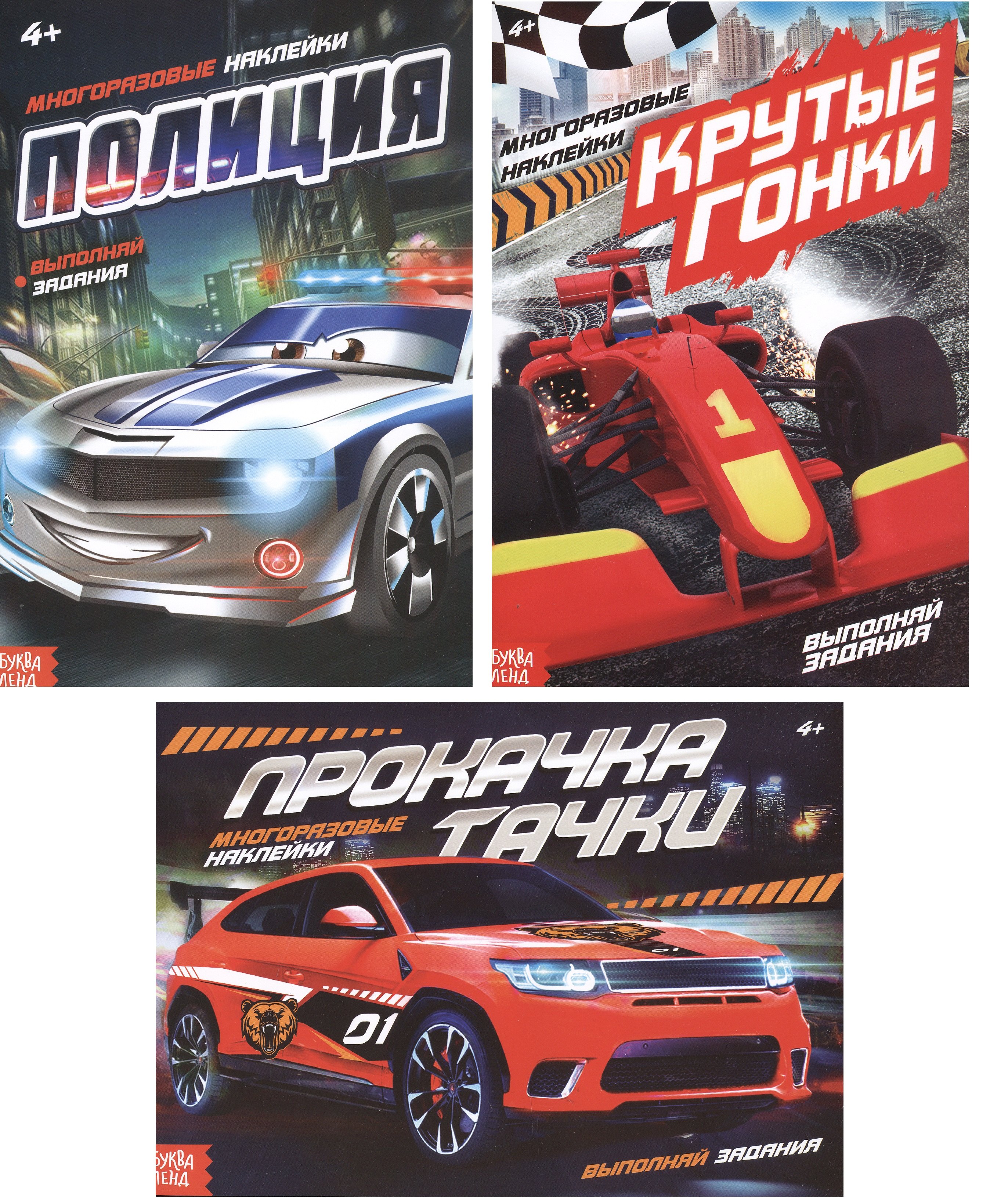 Набор книг с многоразовыми наклейками &quot;Крутые тачки&quot;: Полиция, Прокачка тачки, Крутые гонки (комплект из 3-х книг)