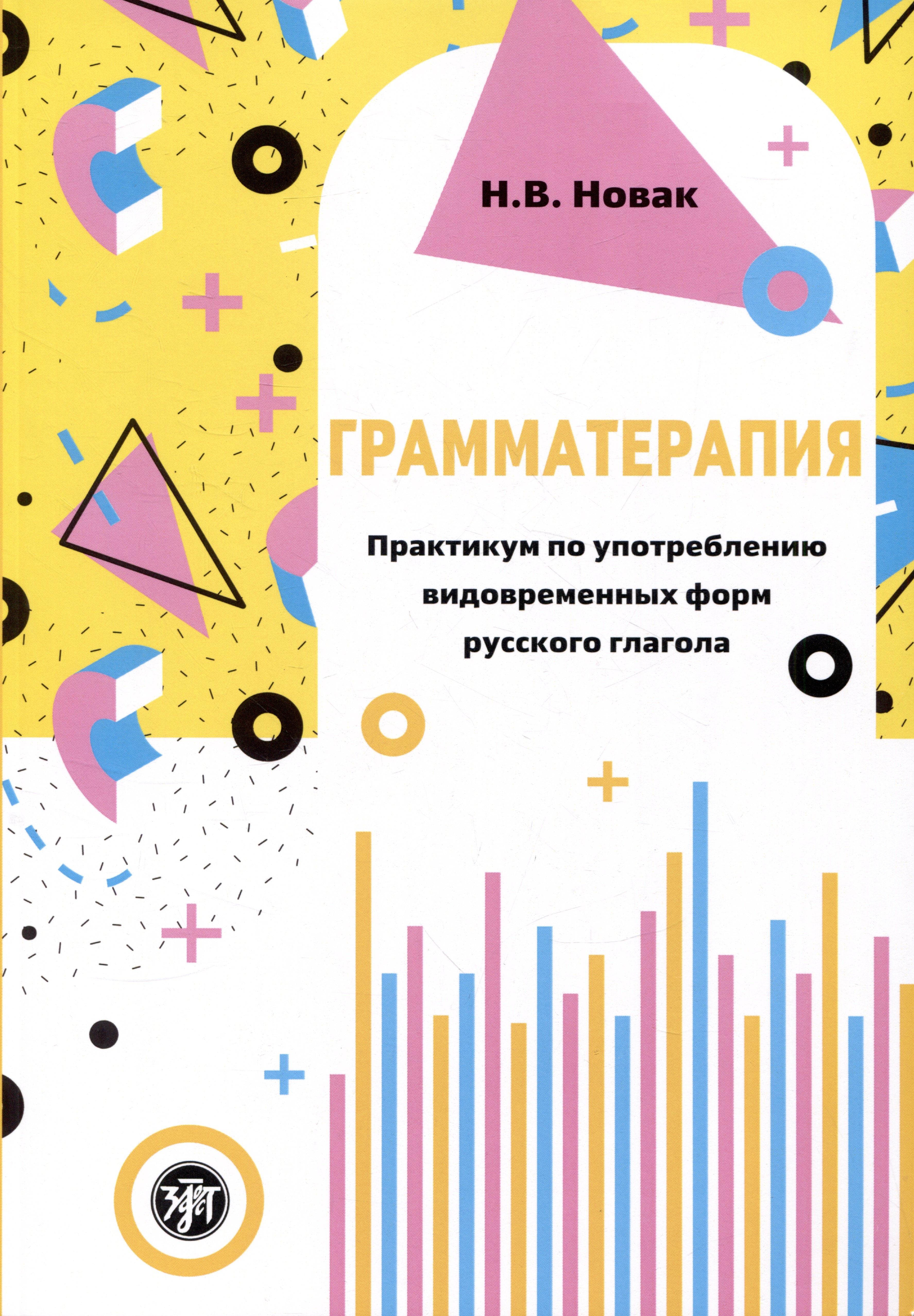 В. Новак Н.: Грамматерапия. Практикум по употреблению видовременных форм русского глагола