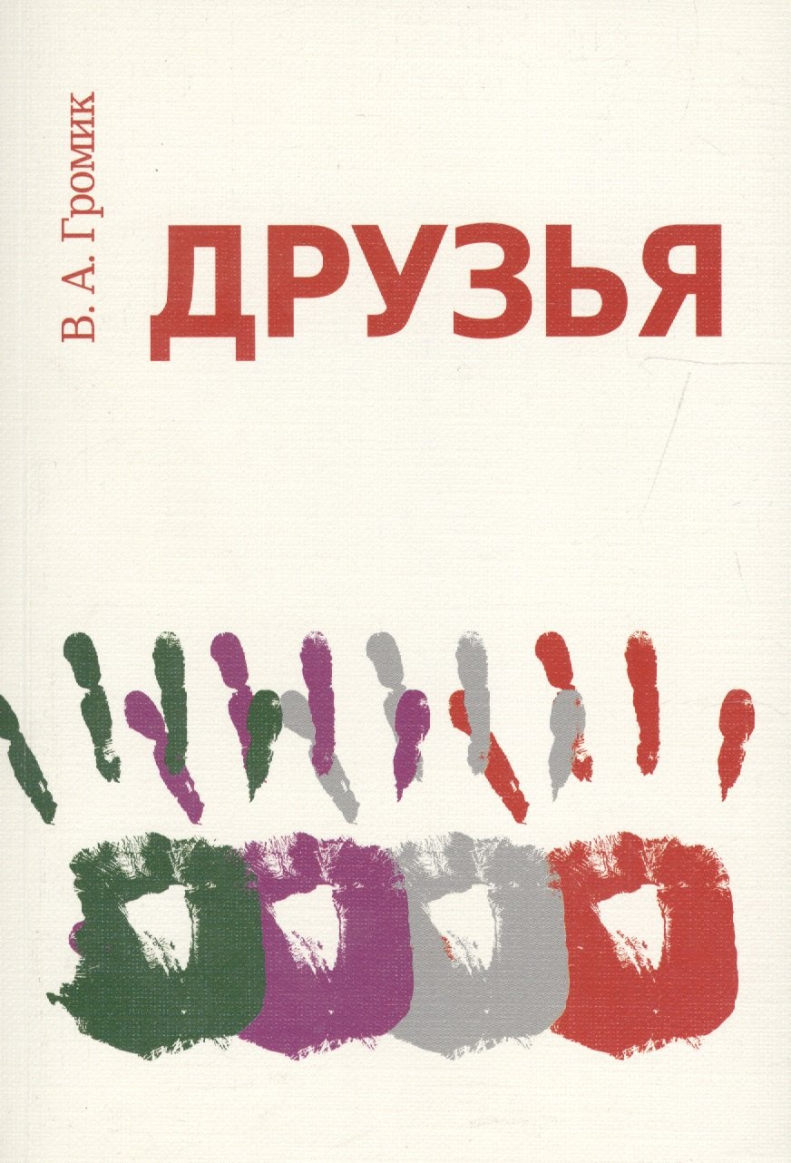 Анатольевич Громик Василий: Друзья