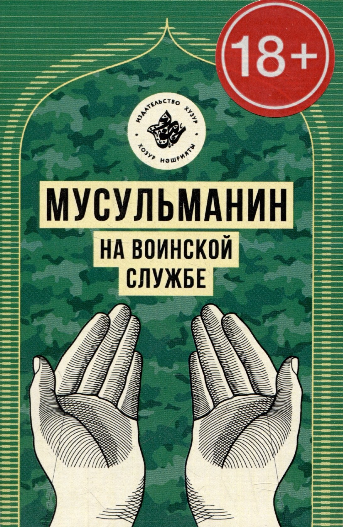 Ринат Исхаков: Мусульманин на воинской службе