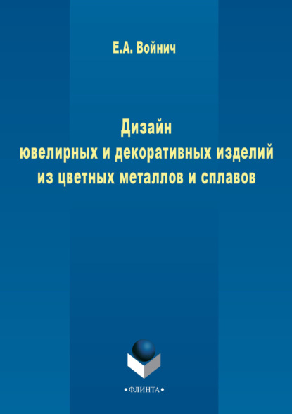 А. Е. Войнич: Дизайн ювелирных и декоративных изделий из цветных металлов и сплавов