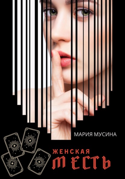 Мусина Мария: Женская месть