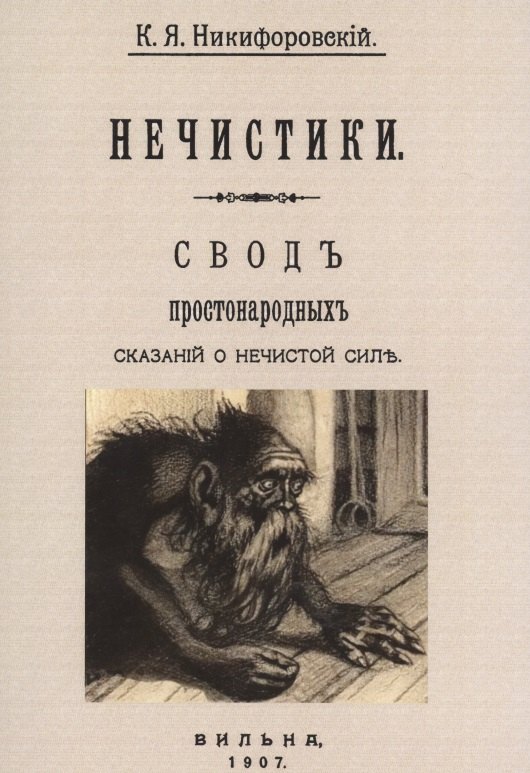 Никифоровский Николай Яковлевич: Нечистики. Свод простонародных сказаний о нечистой силе