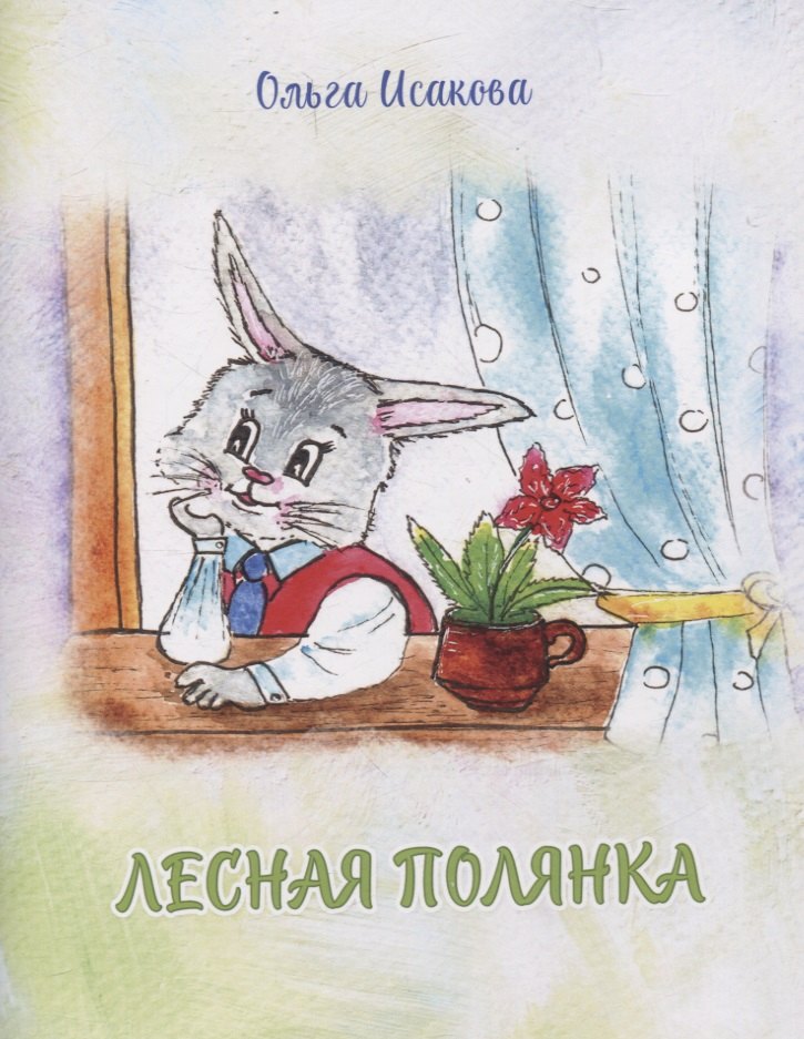Исакова Ольга: Лесная полянка