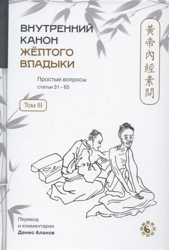 Внутренний Канон Желтого Владыки = Хуан Ди Нэй Цзин. Простые вопросы. Статьи 31-65. Том III