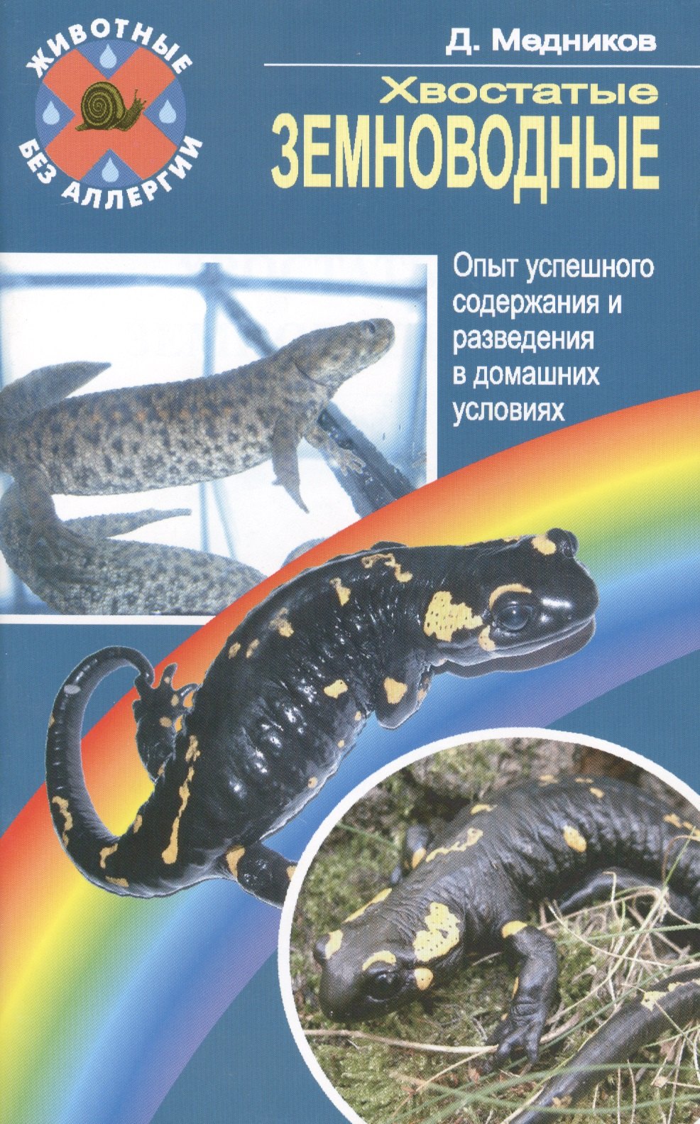 Медников Дмитрий Николаевич: Хвостатые земноводные. Опыт успешного содержания и разведения в домашних условиях