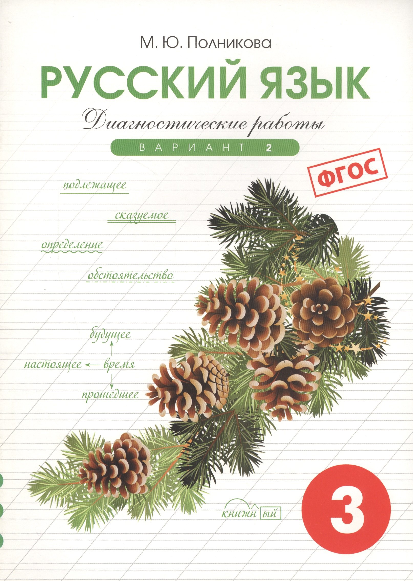 Полникова Марина Юрьевна: Диагностические работы по русскому языку для 3 класса. 2 вариант. ФГОС.