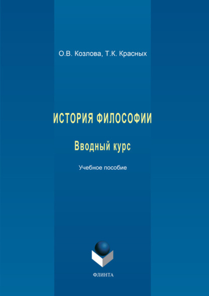 В. О. Козлова: История философии. Вводный курс. Учебное пособие