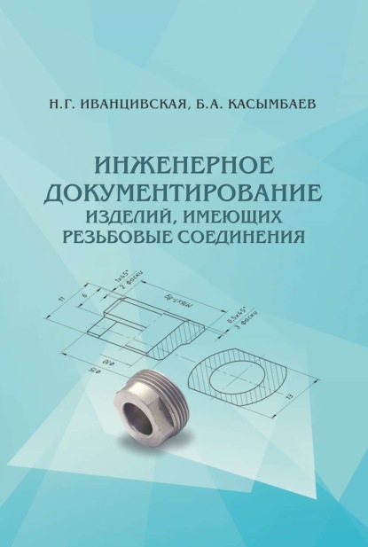 А. Б. Касымбаев: Инженерное документирование изделий, имеющих резьбовые соединения