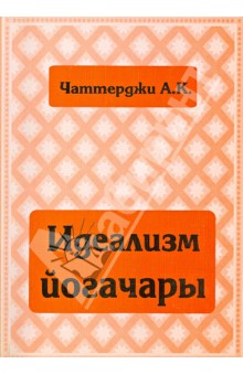 Чаттерджи А. К.: Идеализм йогачары