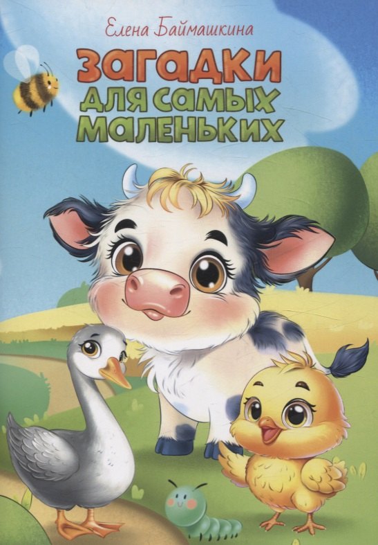 Баймашкина Елена: Загадки для самых маленьких