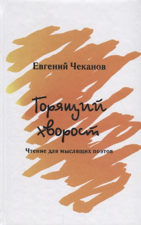 Феликсович Чеканов Евгений: Горящий хворост.Чтение для мыслящих поэтов