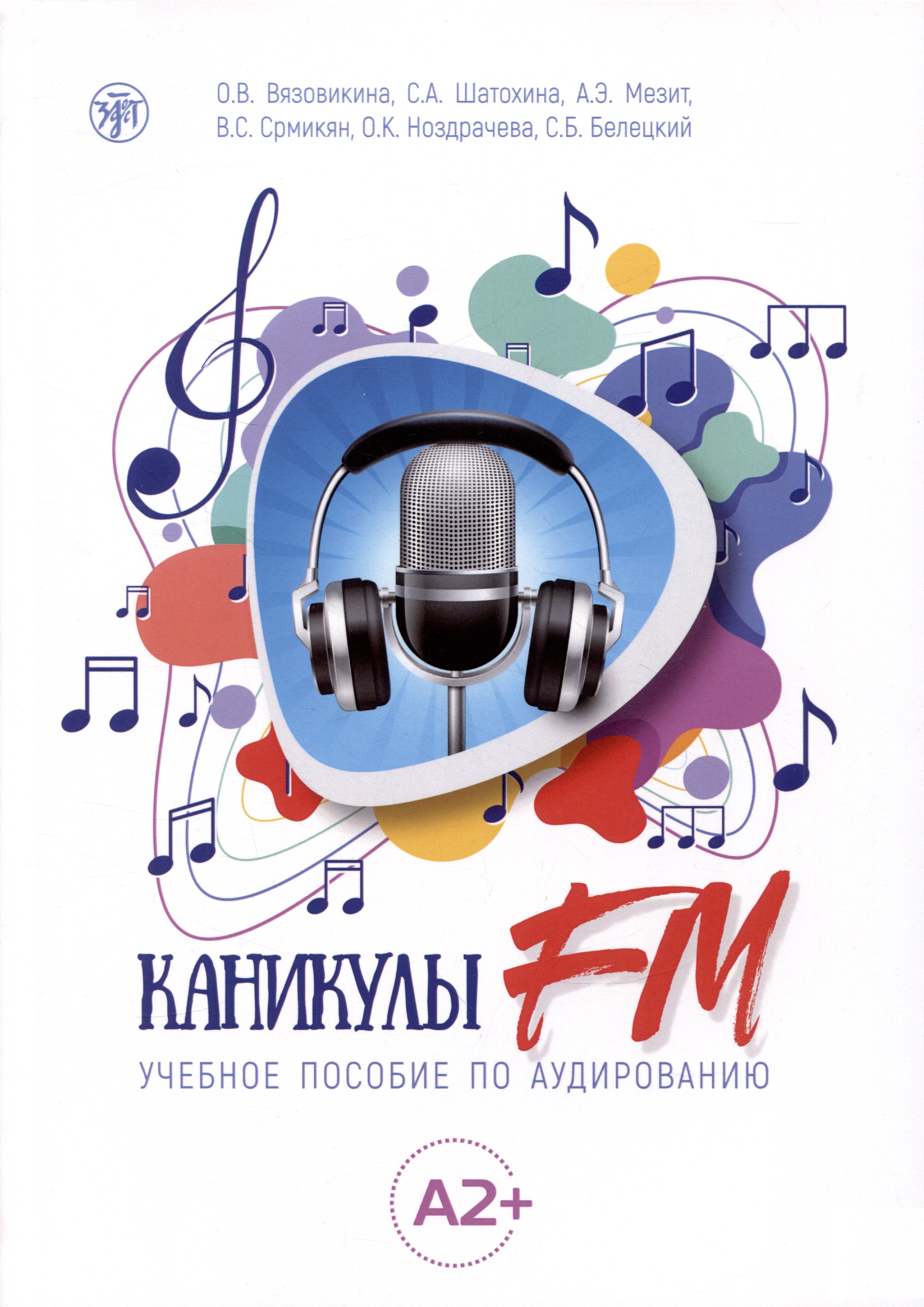 Александровна Шатохина Софья: Каникулы FM : учебное пособие по аудированию (A2+)