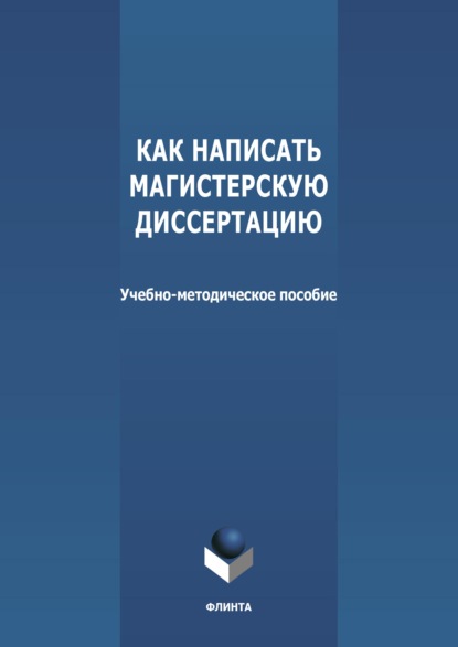 В. Н. Вараева: Как написать магистерскую диссертацию