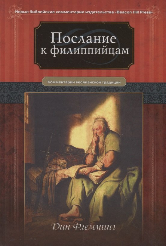 Послание к Филиппийцам Коментарии веслианской традиции (НБКИ BeacHPr) Флемминг