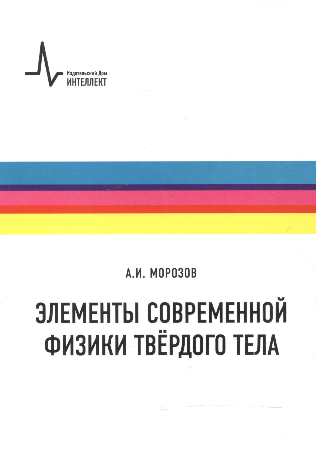 Морозов Андрей Витальевич: Элементы современной физики твердого тела