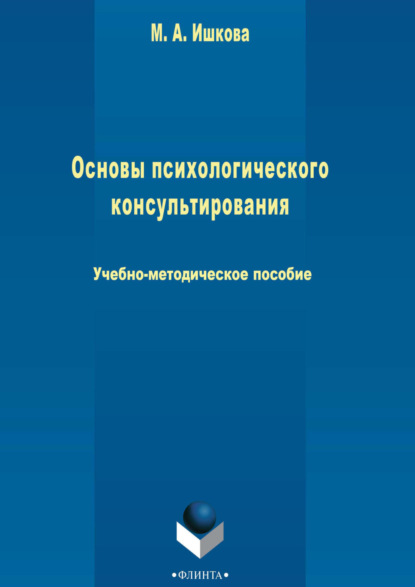 А. М. Ишкова: Основы психологического консультирования