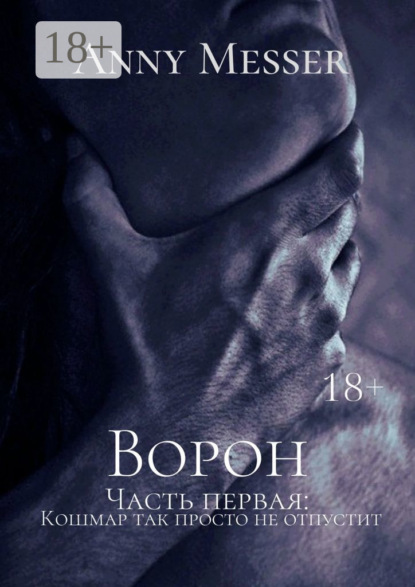 Messer Anny: Ворон. Часть первая: Кошмар так просто не отпустит