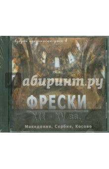 Азбука иконописца. Выпуск 4. Фрески XII - XV вв. Македония, Сербия, Косово (CD)