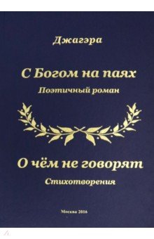 Джагэра: С Богом на паях. Поэтический роман