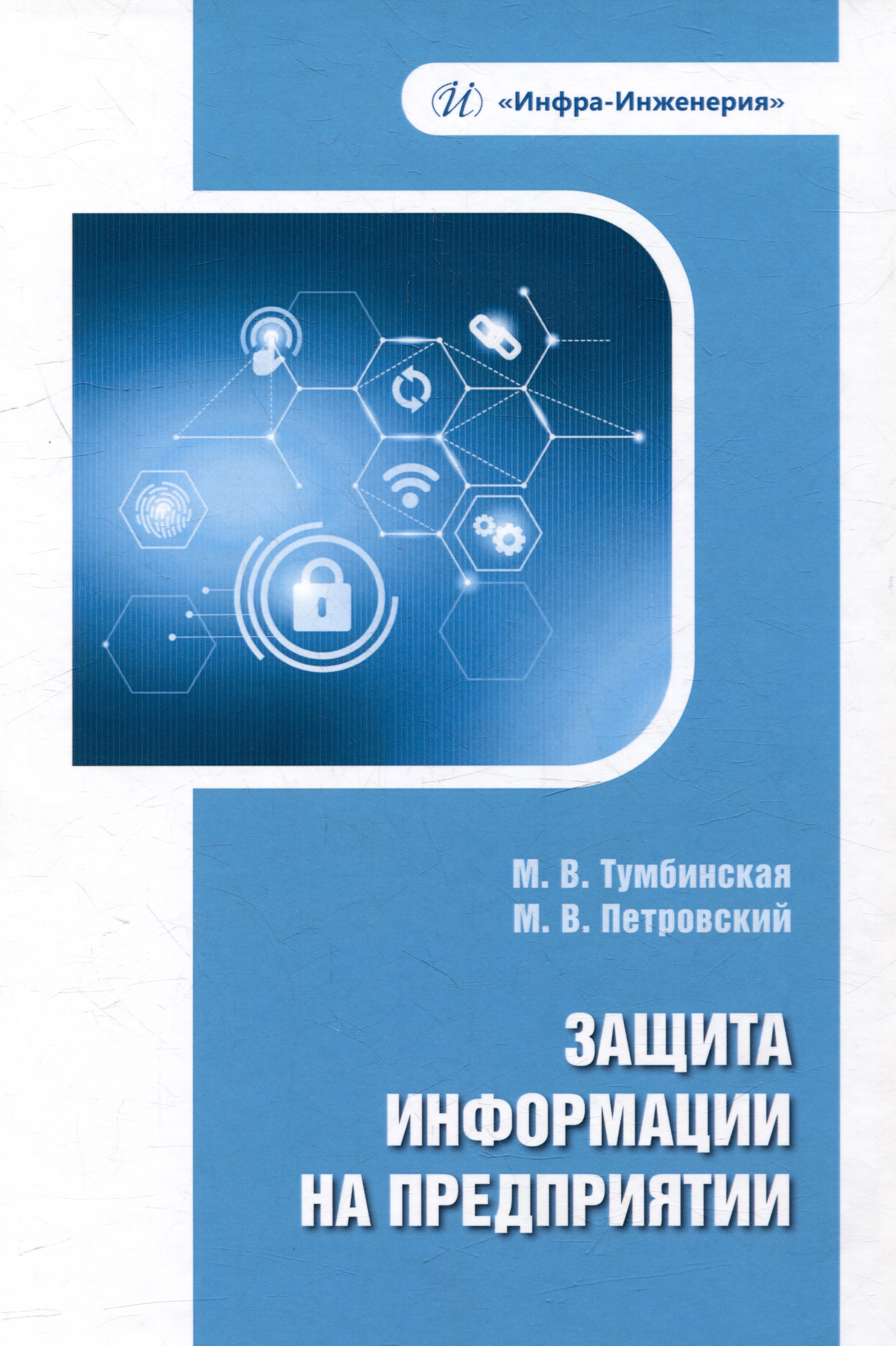 Владимировна Тумбинская Марина: Защита информации на предприятии: учебное пособие