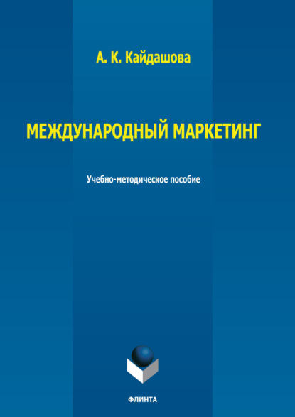 К. А. Кайдашова: Международный маркетинг