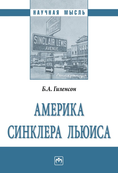 Александрович Борис Гиленсон: Америка Синклера Льюиса