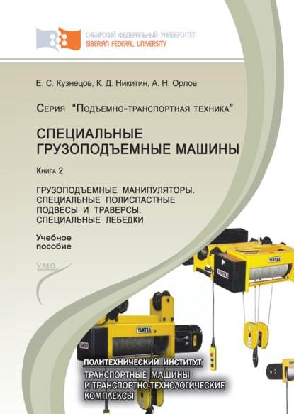 Орлов Алексей Иванович: Специальные грузоподъемные машины. Книга 2: Грузоподъемные манипуляторы. Специальные полиспастные подвесы и траверсы. Специальные лебедки