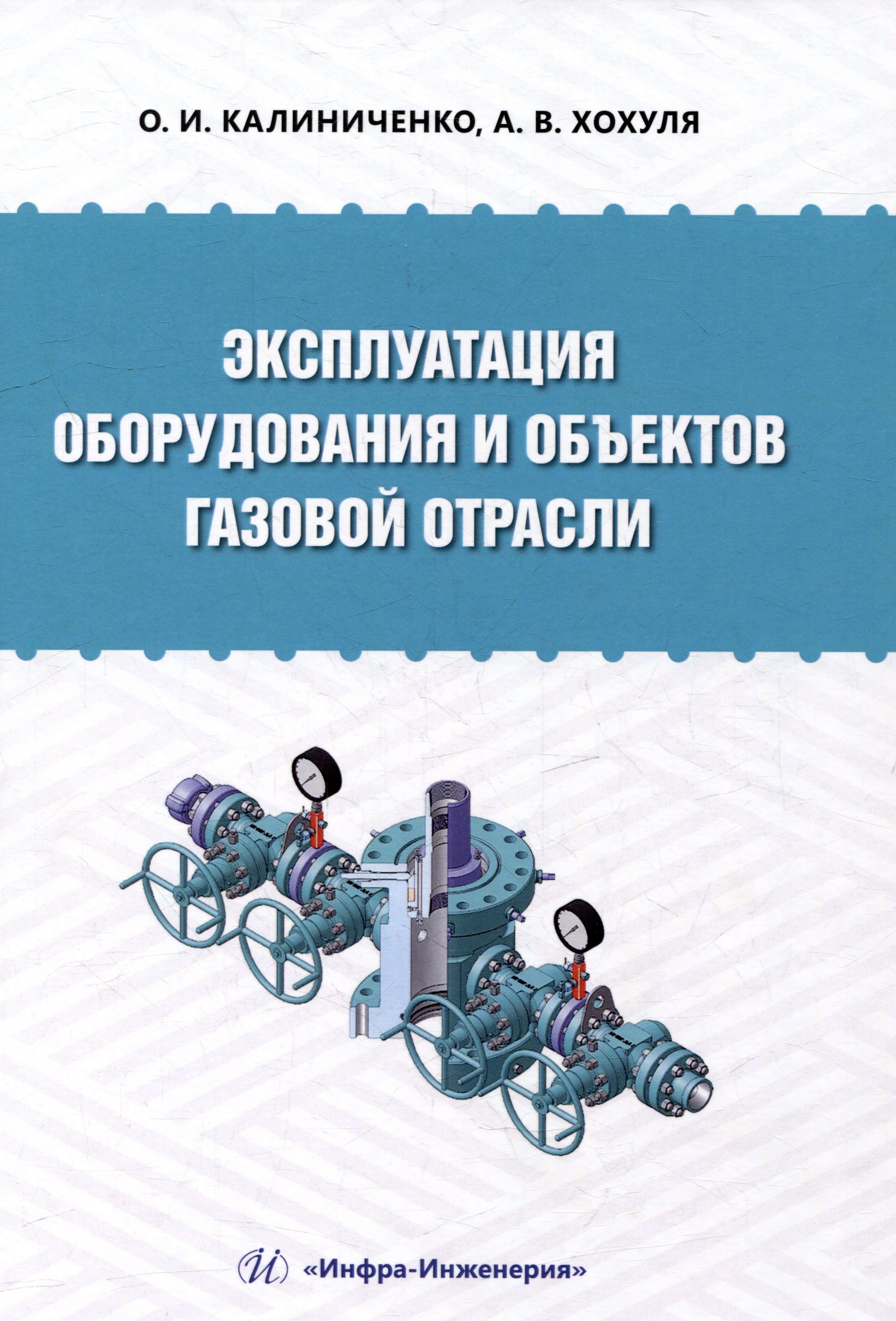 Хохуля: Эксплуатация оборудования и объектов газовой отрасли: учебное пособие