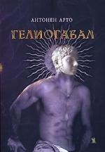 Арто Антонен: Гелиогабал, или Коронованный Анархист